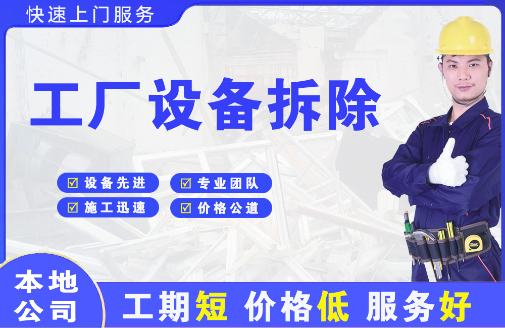 维扬工厂设备拆除